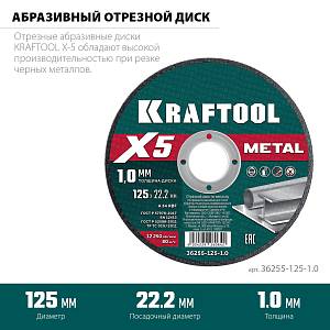 KRAFTOOL X5 Metal 125x1.0 мм по металлу отрезной диск для УШМ (36255-125-1.0)