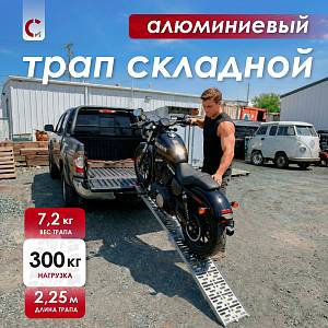Трап складной 0,3т Сорокин 28.60